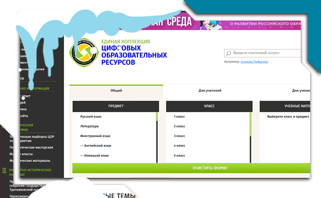 Единая коллекция ЦОР
